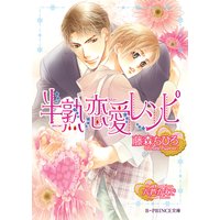 半熟恋愛レシピ【イラスト入り】