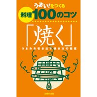 うまい!をつくる料理100のコツ「焼く」