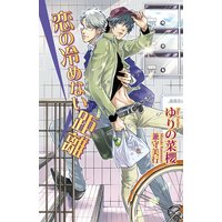 恋の冷めない距離
