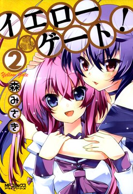 イエローゲート! 2