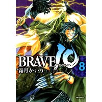 Brave 10 ブレイブ テン 霜月かいり 電子コミックをお得にレンタル Renta