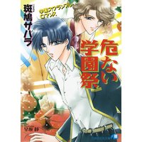 危ない学園祭【イラスト入り】