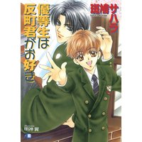 優等生は反町君がお好き【イラスト入り】