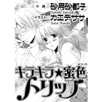 キラキラ★蜜色トリップ【イラスト入り】