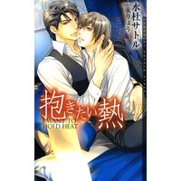 抱きたい熱