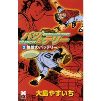 バツ テリー 2 大島やすいち 電子コミックをお得にレンタル Renta