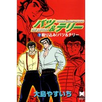 バツ テリー 7 大島やすいち 電子コミックをお得にレンタル Renta