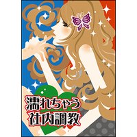 濡れちゃう社内調教〜ドSな双子に弄ばれて〜