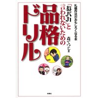 「おバカ」と言われないための品格ドリル