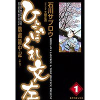 ひょぼくれ文左