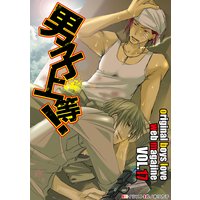 男子上等!
