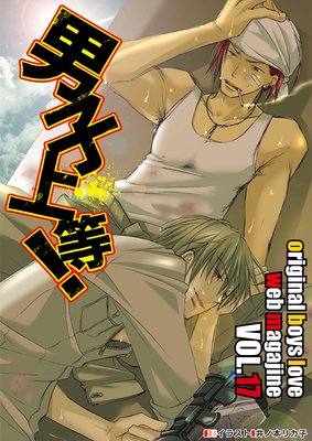 男子上等! Vol.17