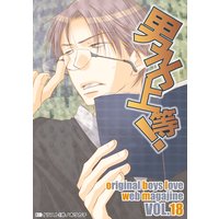 男子上等!
