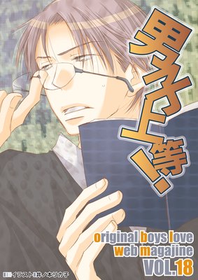 男子上等! Vol.18