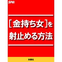 金持ち女を射止める方法