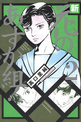 新・花のあすか組!(2)