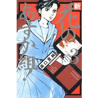 新・花のあすか組!(3)