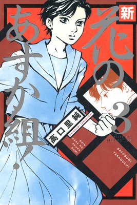 新・花のあすか組!(3)