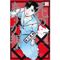 新・花のあすか組!(7)