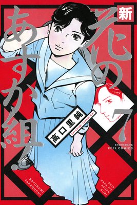 新・花のあすか組!(7)