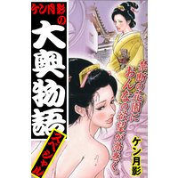 ケン月影の大奥物語スペシャル vol.2 時代劇画傑作選集