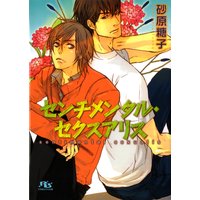 センチメンタル・セクスアリス