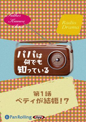 オーディオブック パパは何でも知っている エド ジェイムズ 電子コミックをお得にレンタル Renta