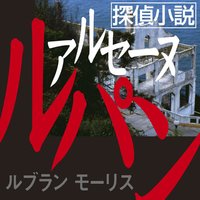 オーディオブック 探偵小説アルセーヌルパン