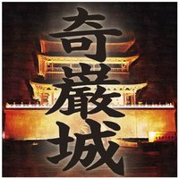 オーディオブック 奇巌城 アルセーヌ・ルパン