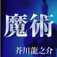 オーディオブック 芥川龍之介 「魔術」