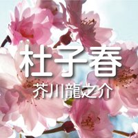 オーディオブック 芥川龍之介 「杜子春」