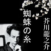 オーディオブック 芥川龍之介 「蜘蛛の糸」