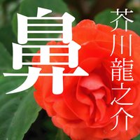 オーディオブック 芥川龍之介 「鼻」