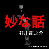 オーディオブック 芥川龍之介 「妙な話」