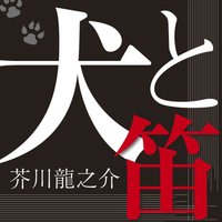 オーディオブック 芥川龍之介 「犬と笛」
