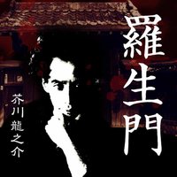 オーディオブック 芥川龍之介 「羅生門」