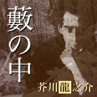 オーディオブック 芥川龍之介 「藪の中」