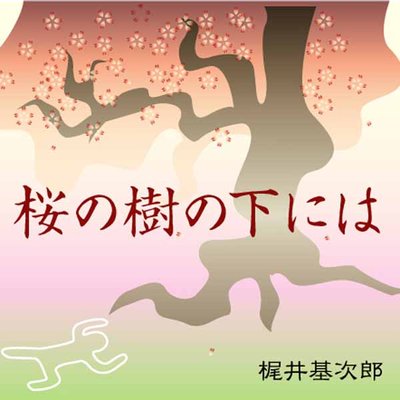 オーディオブック 梶井基次郎 「桜の樹の下には」