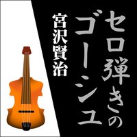 オーディオブック 宮沢賢治 「セロ弾きのゴーシュ」