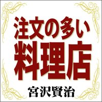 オーディオブック 宮沢賢治 「注文の多い料理店」