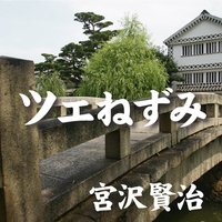 オーディオブック 宮沢賢治 「ツェねずみ」