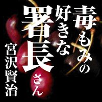 オーディオブック 宮沢賢治 「毒もみの好きな署長さん」