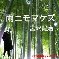 オーディオブック 宮沢賢治 「雨ニモマケズ」
