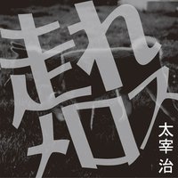 オーディオブック 走れメロス