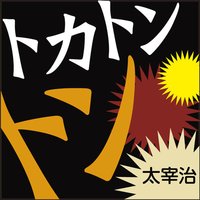 オーディオブック トカトントン