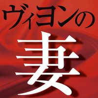 オーディオブック ヴィヨンの妻