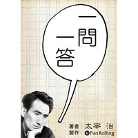 オーディオブック 一問一答