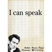 オーディオブック I can speak