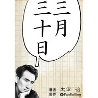 オーディオブック 三月三十日