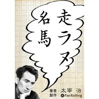 オーディオブック 走ラヌ名馬